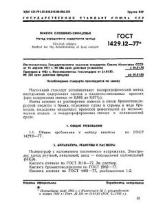 GOST 1429.12-77