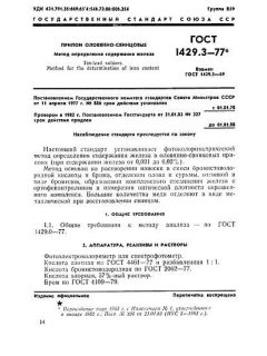 GOST 1429.3-77