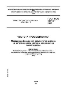 GOST ISO 18413-2006