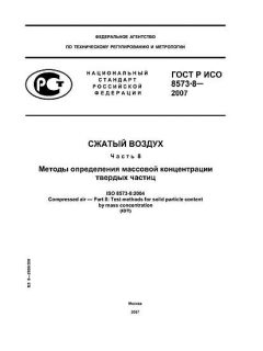 GOST R ISO 8573-8-2007