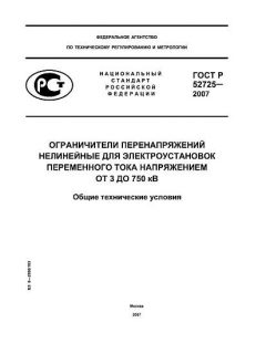 GOST R 52725-2007