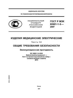 GOST R IEC 60601-1-6-2007