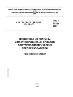 GOST 10821-2007