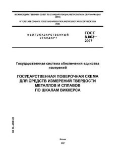 GOST 8.063-2007