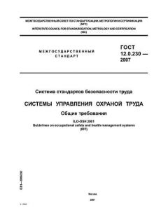 GOST 12.0.230-2007