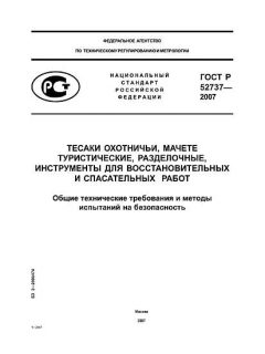 GOST R 52737-2007