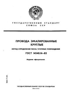 GOST 14340.14-83