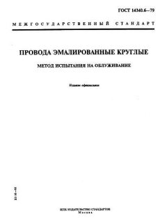 GOST 14340.6-79
