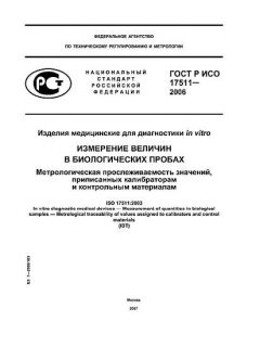 GOST R ISO 17511-2006
