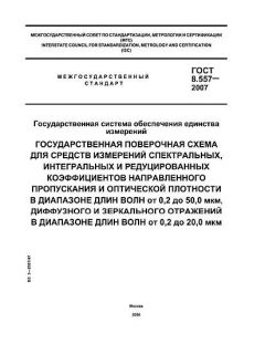 GOST 8.557-2007