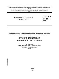 GOST EN 13128-2006