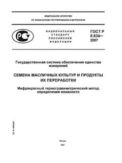 GOST R 8.634-2007