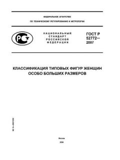 GOST R 52772-2007