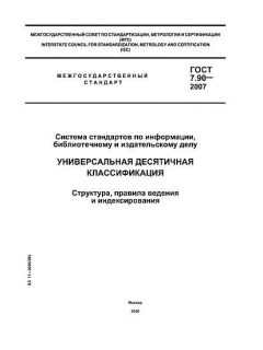 GOST 7.90-2007