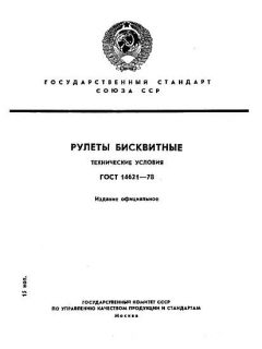 GOST 14621-78