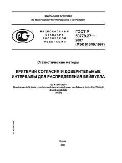GOST R 50779.27-2007
