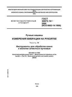 GOST 30873.14-2006