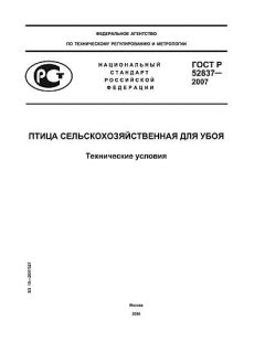 GOST R 52837-2007