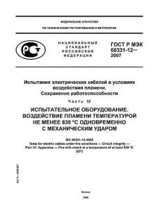 GOST R IEC 60331-12-2007