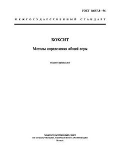 GOST 14657.8-96