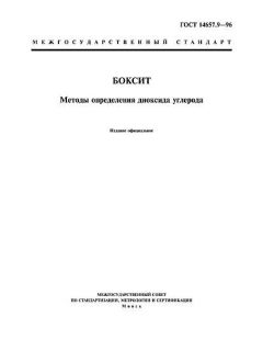 GOST 14657.9-96