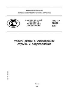 GOST R 52887-2007