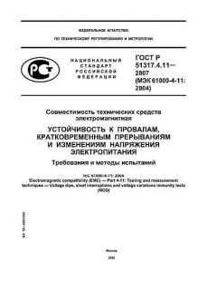 GOST R 51317.4.11-2007