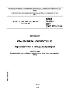 GOST 20076-2007
