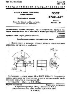 GOST 14730-69