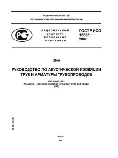 GOST R ISO 15665-2007