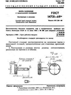 GOST 14731-69