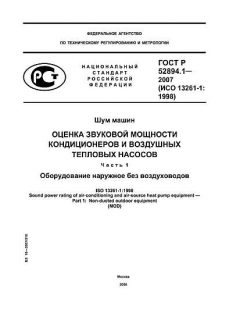 GOST R 52894.1-2007
