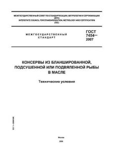 GOST 7454-2007