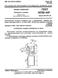 GOST 14738-69