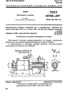 GOST 14740-69