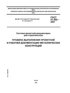 GOST 21.502-2007