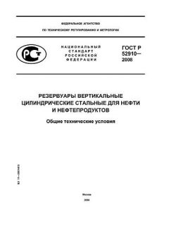GOST R 52910-2008