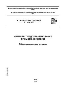 GOST 31294-2005