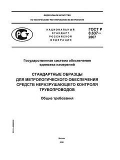 GOST R 8.637-2007