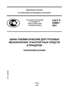 GOST R 52899-2007