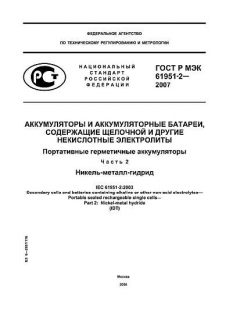 GOST R IEC 61951-2-2007