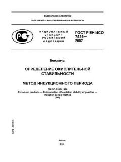 GOST R EN ISO 7536-2007