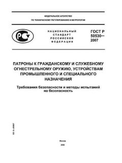 GOST R 50530-2007