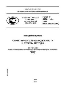 GOST R 51901.14-2007