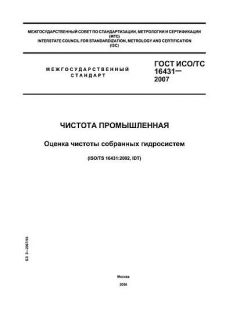 GOST ISO/TS 16431-2007