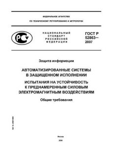 GOST R 52863-2007