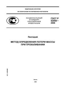 GOST R 52950-2008