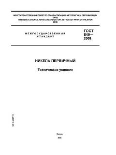 GOST 849-2008