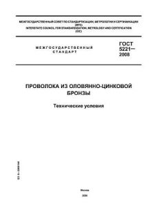 GOST 5221-2008
