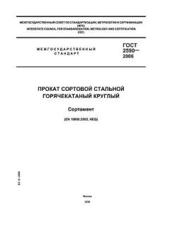 GOST 2590-2006
